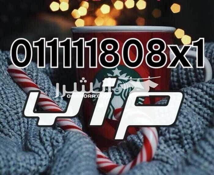 خط اتصالات مميز جدا لاصحاب الدعايه والاعلانات لعشاااق التميز ولاصحاب الدعايه والاعلانات ورجاله الاعمال خط اتصالات مميز جدا نظام الكارت 011111808x1