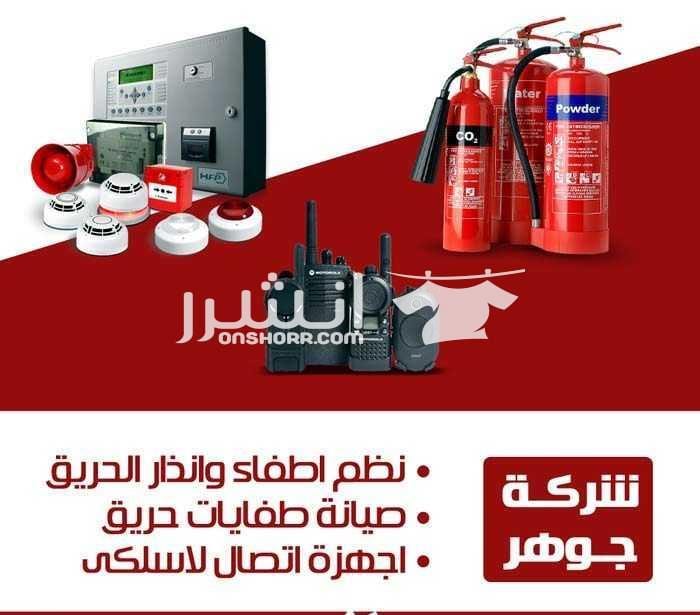 تصميم وتنفيذ شبكات انذار واطفاء الحريق و صيانة وتعبئة اجهزة اطفاء الحريق تصميم وتنفيذ شبكات انذار واطفاء الحريق ( رشاشات مياة – حساسات دخان – حساسات حرارة – شبكات اطفاء بالمياة – شبكات اطفاء بغاز ث...