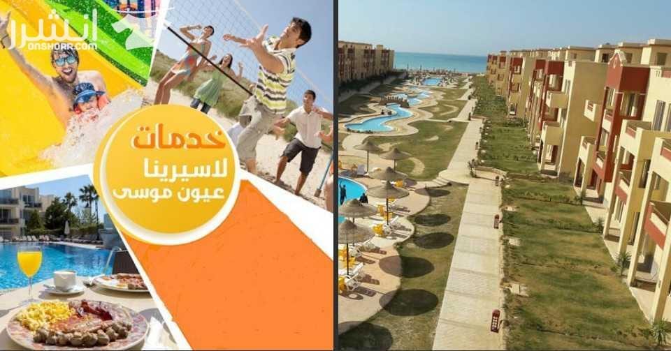 كل احتياجاتك هتلاقيها فى لاسيرينا عيون موسى " كل إحتياجاتك هتلاقيها فى لاسرينا عيون موسى بإمتلاكك شاليه105 م( 3غرف 2حمام ريسبشن تراس مطبخ أمريكى )تشطيب سوبر لوكس لان فى لاسرينا عيون موسى اكبر...
