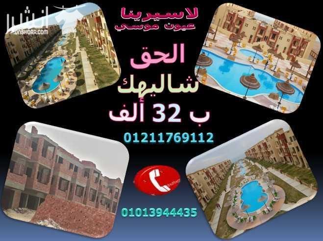 استثمر في لاسيرينا عيون موسي وعيش علي اجمل بحر عيش علي اجمل بحرفي راس سدر بامتلاكك شالية 105 م( 3 غرفة ريسيبشن مطبخ امريكي 2حمام)تشطيب سوبرلوكس ادفع32ألف جنية فقط وقسط الباقي براحتك كلمنا علي 012117...