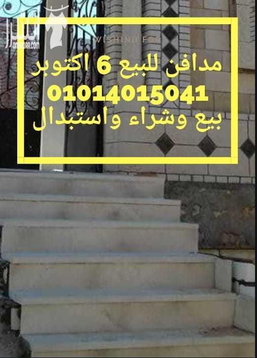 مدافن مقابر للبيع 6 اكتوبر 01014015041 مساحات مختلفة تسليم فورى مرخصة المعاينة مجانية وطوال ايام لاسبوع كلمات دلالية : مدفن مقبرة مقابر مدافن احواش جبانات بيع شراء استبدال ترميم 6 اكتوبر عايز اشترى...