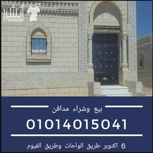 مدافن مقابر للبيع 6 اكتوبر 01014015041 مساحات مختلفة تسليم فورى مرخصة المعاينة مجانية وطوال ايام لاسبوع كلمات دلالية : مدفن مقبرة مقابر مدافن احواش جبانات بيع شراء استبدال ترميم 6 اكتوبر عايز اشترى...