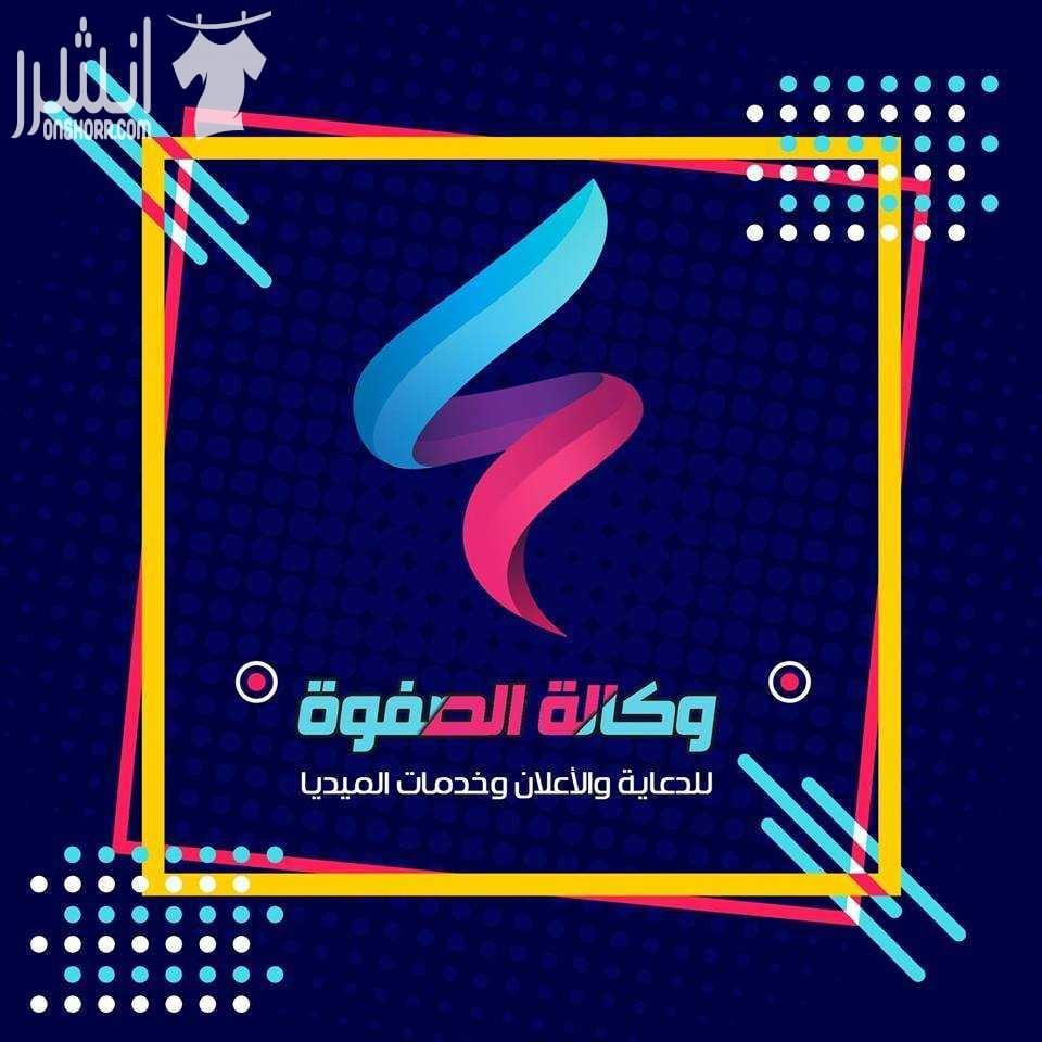 الصفوة للدعايا والاعلان هي اكبر شركة دعايا وإعلان في بنها .. تقوم الشركة بكافة أنشطة الدعاية والاعلان ويشمل جميع المطبوعات الورقيه ( بروشورات بجميع انواعها – كاتالوجات – كروت شخصية – مينوهات – الشنط...
