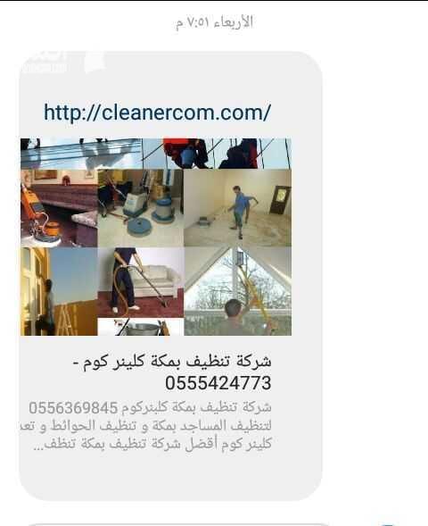 السلام عليكم ورحمة الله وبركاته بدور على شركة نظافه للمنزل والمفروشات وكل ما يخص النظافه بدور على شركة نظافة وغسيل وتعقيم واصلاح الخزانات وغيره بدور على شركة مكافحة حشرات بكل انواعها وقوارض وكل ما يخ...