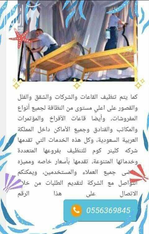 السلام عليكم ورحمة الله وبركاته بدور على شركة نظافه للمنزل والمفروشات وكل ما يخص النظافه بدور على شركة نظافة وغسيل وتعقيم واصلاح الخزانات وغيره بدور على شركة مكافحة حشرات بكل انواعها وقوارض وكل ما يخ...