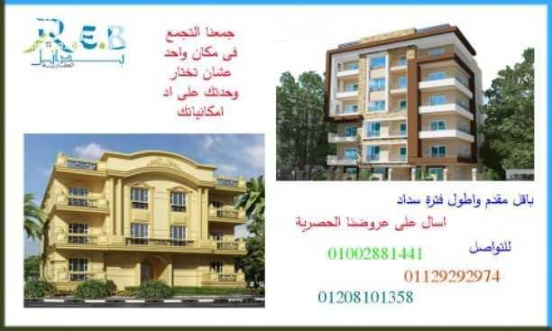 اقل سعر للمتر وخصم فورى مغرى جدا فى التجمع بيت الوطن . واستمتع بعروضنا الحصرية فى المعادى والهضبة الوسطى