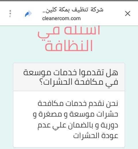 السلام عليكم ورحمة الله وبركاته بدور على شركة نظافه للمنزل والمفروشات وكل ما يخص النظافه بدور على شركة نظافة وغسيل وتعقيم واصلاح الخزانات وغيره بدور على شركة مكافحة حشرات بكل انواعها وقوارض وكل ما يخ...