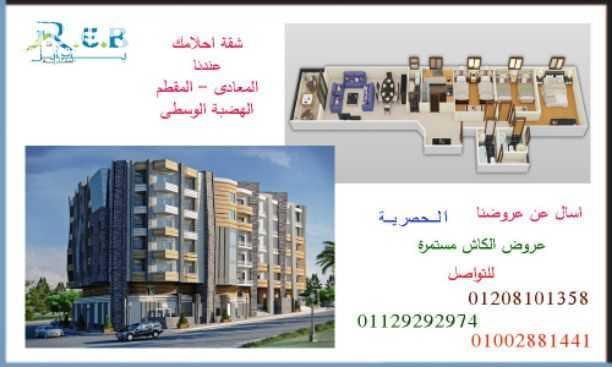 اقل سعر للمتر وخصم فورى مغرى جدا فى التجمع بيت الوطن . واستمتع بعروضنا الحصرية فى المعادى والهضبة الوسطى