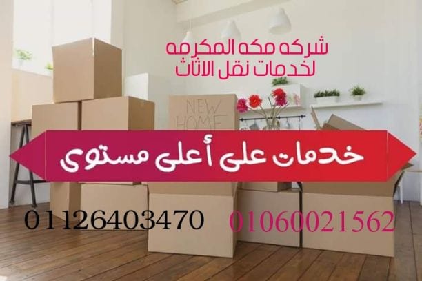 نحرص في مؤسستنا على تسهيل عملية نقل الأثاث لعملاءنا الى اى مكان في مصر وذلك من خلال وبافضل التقنيات الخاصة فى نقل العفش لضمان الحفاظ عليه سليما بلا وجود اى حالة تكسير او خدش حتى ونتحمل كافة المسئولية...