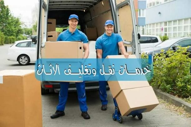 شركه مكه المكرمه لخدمات نقل الاثاث
#عايز_تنقل_اثاث_بيتك او اثاث مكتبك او شركتك ؟
عندك مشكلة فى اختيار شركة لنقل اثاثك و قلق من اى مشاكل ممكن تصيب الاثاث اثناء نقلة ؟ بدور على فنى نجارة وتكييفات ؟ متفك...
