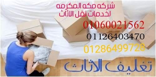 نحرص في مؤسستنا على تسهيل عملية نقل الأثاث لعملاءنا الى اى مكان في مصر وذلك من خلال وبافضل التقنيات الخاصة فى نقل العفش لضمان الحفاظ عليه سليما بلا وجود اى حالة تكسير او خدش حتى ونتحمل كافة المسئولية...