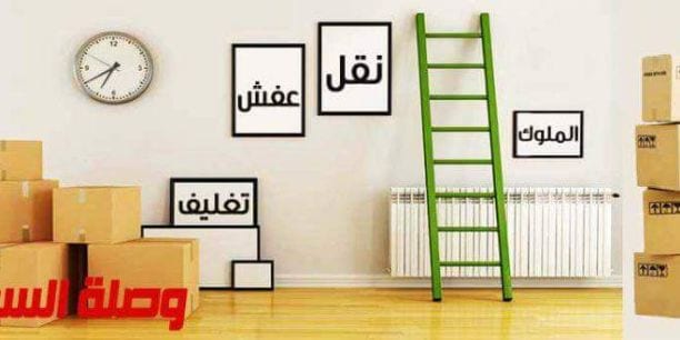 شركه مكه المكرمه لخدمات نقل الاثاث
#عايز_تنقل_اثاث_بيتك او اثاث مكتبك او شركتك ؟
عندك مشكلة فى اختيار شركة لنقل اثاثك و قلق من اى مشاكل ممكن تصيب الاثاث اثناء نقلة ؟ بدور على فنى نجارة وتكييفات ؟ متفك...