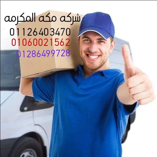 شركه مكه المكرمه لخدمات نقل الاثاث
#عايز_تنقل_اثاث_بيتك او اثاث مكتبك او شركتك ؟
عندك مشكلة فى اختيار شركة لنقل اثاثك و قلق من اى مشاكل ممكن تصيب الاثاث اثناء نقلة ؟ بدور على فنى نجارة وتكييفات ؟ متفك...
