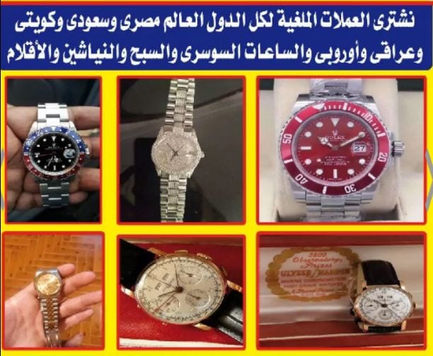 نشتري و بآحسن الأسعار في مصر كله جميع انواع الساعات السويسري الأصلي القيمه و الثمينه و امانه رولكس اي موديل اي حاله او اوميجا او _لونجين _كارتيه شوبار-برتلبنج او اي ساعات ذهب او بلاماظ او اوتوماتك او...