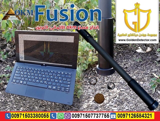 جهاز كشف الذهب بالنظام التصويري فيوجن 2019
جهاز فيوجن OKM FUSION كاشف المعادن والكنوز بنظام تصويري فعال صمم للمبتدئين في مجال القياسات الثلاثية الابعاد
و يوفر سهولة في التشغيل بالإضافة إلى ميزات المسح...