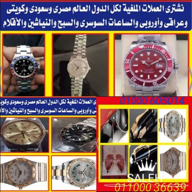 نشتري و بآحسن الأسعار في مصر كله جميع انواع الساعات السويسري الأصلي القيمه و الثمينه و امانه رولكس اي موديل اي حاله او اوميجا او _لونجين _كارتيه شوبار-برتلبنج او اي ساعات ذهب او بلاماظ او اوتوماتك او...
