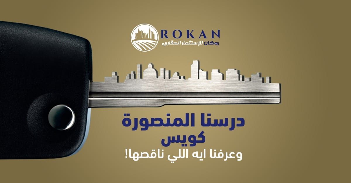 افضل شركة للإستثمار والتطوير العقاري في المنصورة
عشان عارفين ان الناس بتزهق بسرعة و أن مفيش حاجه جديدة بتتعمل ف المنصوره , كلها حاجات تقليدية الهدف منها الربح بس بغض النظر عن هل هيا هتفيد
المواطن في...