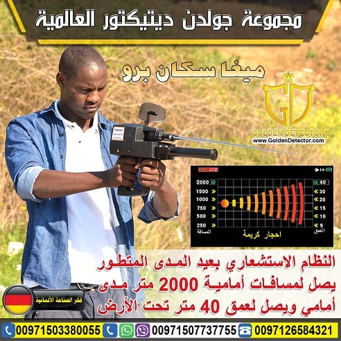 جهاز كشف الذهب والمعادن ميغا سكان برو 2019 | Mega Scan Pro
جهاز كشف الذهب والمعادن ميغا سكان برو يقدم الحل الافضل على الاطلاق لكل حاجات و رغبات بي منقب محترف او هاوي وباحث عن الذهب والكنوز والمعادن ال...