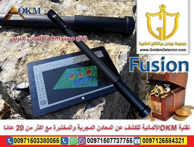 جهاز كشف الذهب بالنظام التصويري فيوجن 2019
جهاز فيوجن OKM FUSION كاشف المعادن والكنوز بنظام تصويري فعال صمم للمبتدئين في مجال القياسات الثلاثية الابعاد
و يوفر سهولة في التشغيل بالإضافة إلى ميزات المسح...