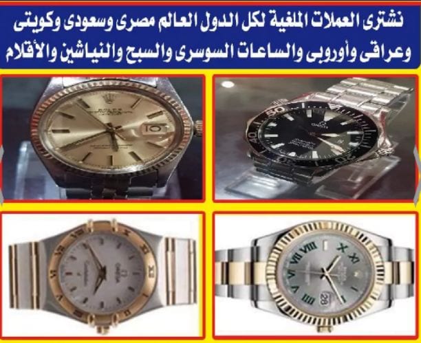 نشتري و بآحسن الأسعار في مصر كله جميع انواع الساعات السويسري الأصلي القيمه و الثمينه و امانه رولكس اي موديل اي حاله او اوميجا او _لونجين _كارتيه شوبار-برتلبنج او اي ساعات ذهب او بلاماظ او اوتوماتك او...