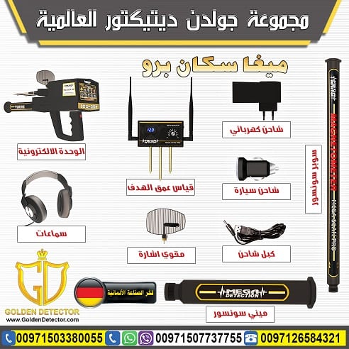 جهاز كشف الذهب والمعادن ميغا سكان برو 2019 | Mega Scan Pro
جهاز كشف الذهب والمعادن ميغا سكان برو يقدم الحل الافضل على الاطلاق لكل حاجات و رغبات بي منقب محترف او هاوي وباحث عن الذهب والكنوز والمعادن ال...
