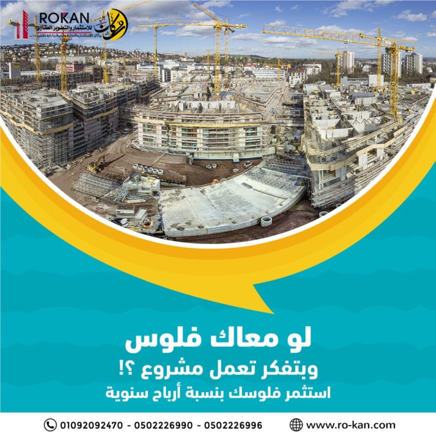افضل شركة للإستثمار والتطوير العقاري في المنصورة
عشان عارفين ان الناس بتزهق بسرعة و أن مفيش حاجه جديدة بتتعمل ف المنصوره , كلها حاجات تقليدية الهدف منها الربح بس بغض النظر عن هل هيا هتفيد
المواطن في...