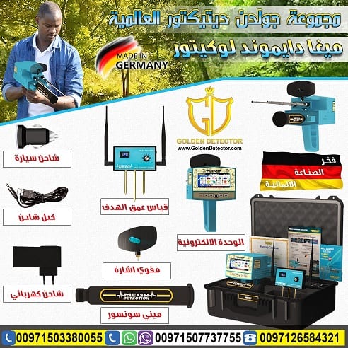 جهاز ميغا دايموند لوكيتور MEGA DIAMOND LOCATOR
أفضل وأحدث الأجهزة التى تستخدم فى البحث والكشف عن الألماس والأحجار الكريمة من شركة جولدن ديتيكتور حيث أن الجهاز يعمل من خلال تكنولوجيا حديثة شديدة التطور...