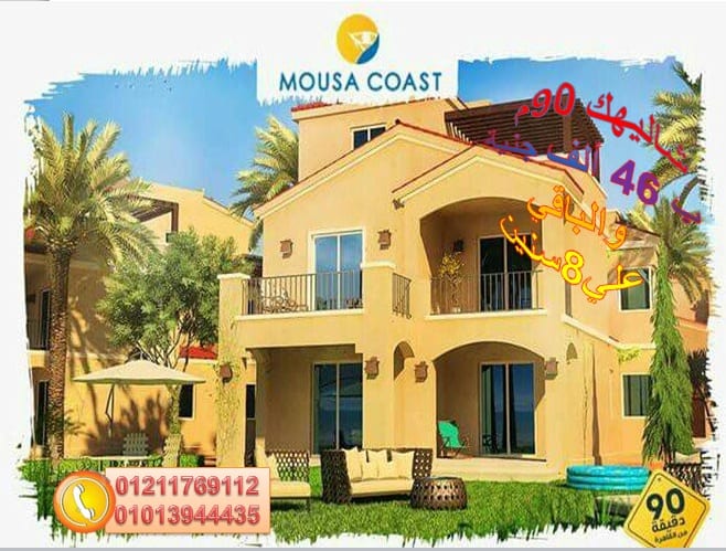 البحر يعني موسي كوست امتلك شاليهك علي البحر وسط الخدمات كلها في موسي كوست وشاليهك 90 م (2 غرفة + ريسيبشن +مطبخ امريكي + 2 حمام )تشطيب سوبر لوكس بمقدم 46 ألف بس والباقي علي اقساط تصل الي 8 سنين وبدو...