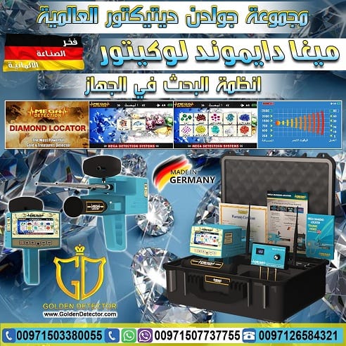 جهاز ميغا دايموند لوكيتور MEGA DIAMOND LOCATOR
أفضل وأحدث الأجهزة التى تستخدم فى البحث والكشف عن الألماس والأحجار الكريمة من شركة جولدن ديتيكتور حيث أن الجهاز يعمل من خلال تكنولوجيا حديثة شديدة التطور...