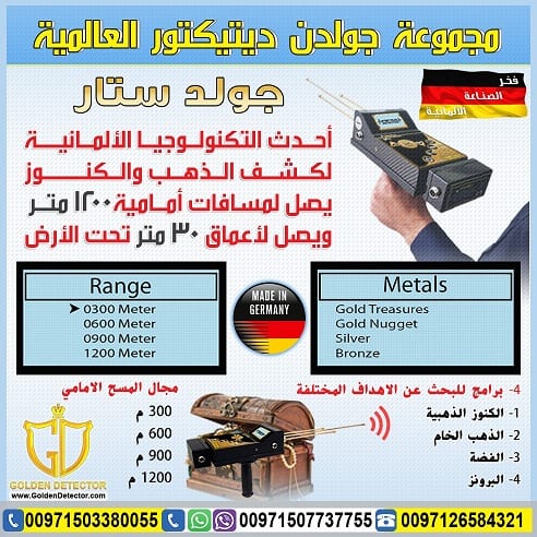 جهاز كشف الذهب التصويري ثلاثي الابعاد جولد ستار
تكنولوجيا جولد ستار التصويري ثلاثي الأبعاد غاية في الدقة مع ميزة الاستكشاف من ابعد المسافات واكبر الاعماق تصل الى 30 متر تحت الارض ومدى امامي1200 متر...