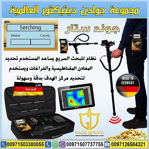 جهاز كشف الذهب التصويري ثلاثي الابعاد جولد ستار
تكنولوجيا جولد ستار التصويري ثلاثي الأبعاد غاية في الدقة مع ميزة الاستكشاف من ابعد المسافات واكبر الاعماق تصل الى 30 متر تحت الارض ومدى امامي1200 متر...