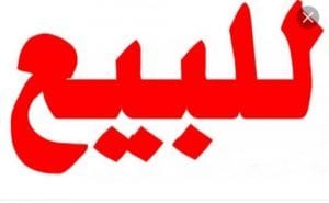 ارض للبيع بعد كوبرى الفحص
كود 4041
ارض للبيع مساحه 140 م
بعد كوبرى الفحص
واجهه 16.5 م وعمق 8.5 م شارع 8 م
براءه مبانى كامل المرافق
مطلوب للمتر 13 الف جنيه
التواصل والاستعلام : HOTLINE : 01289896363
0...