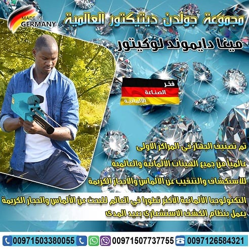 جهاز ميغا دايموند لوكيتور MEGA DIAMOND LOCATOR
أفضل وأحدث الأجهزة التى تستخدم فى البحث والكشف عن الألماس والأحجار الكريمة من شركة جولدن ديتيكتور حيث أن الجهاز يعمل من خلال تكنولوجيا حديثة شديدة التطور...