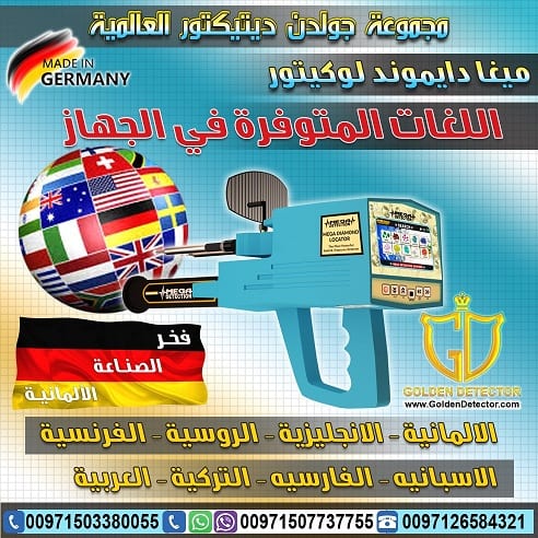 جهاز ميغا دايموند لوكيتور MEGA DIAMOND LOCATOR
أفضل وأحدث الأجهزة التى تستخدم فى البحث والكشف عن الألماس والأحجار الكريمة من شركة جولدن ديتيكتور حيث أن الجهاز يعمل من خلال تكنولوجيا حديثة شديدة التطور...