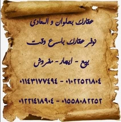 شقق مفروشة بحلون و المعادى
نوفر شقق فندقيه بحلوان و المعادى
فرش راقى .. مكيفه .. ابراج محترمه
لسكن العوائل .. المحترمه
مدد طويله او قصيره
٠١٥٥٨٠٨٢٢٥٢