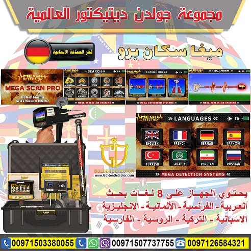 اجهزة كشف الذهب الحديثة ميجا سكان برو
ميغا سكان برو | Mega Scan Pro من شركة جولدن ديتيكتور
التكنولوجيا الألمانية المتخصصة لكشف الأهداف العميقة تحت الأرض بدقة عالية
الجهاز الاحترافي الأول الذي يعمل...