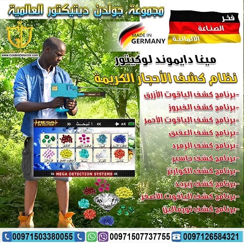 جهاز ميغا دايموند لوكيتور MEGA DIAMOND LOCATOR
أفضل وأحدث الأجهزة التى تستخدم فى البحث والكشف عن الألماس والأحجار الكريمة من شركة جولدن ديتيكتور حيث أن الجهاز يعمل من خلال تكنولوجيا حديثة شديدة التطور...