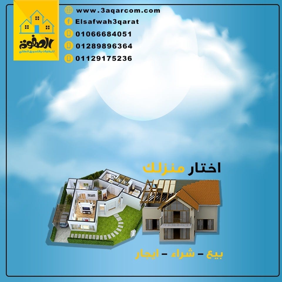 الصفوه للتسويق العقارى تقدم خدماتها لجميع المهتمين بالعقارات
الصفوه للتسويق العقارى :.
شركه تأسست منذ اكثر من 10 سنوات كشركه رائده فى مجال تسويق العقارات وتقدم الشركه مجموعه كامله من الحلول التسويقيه...