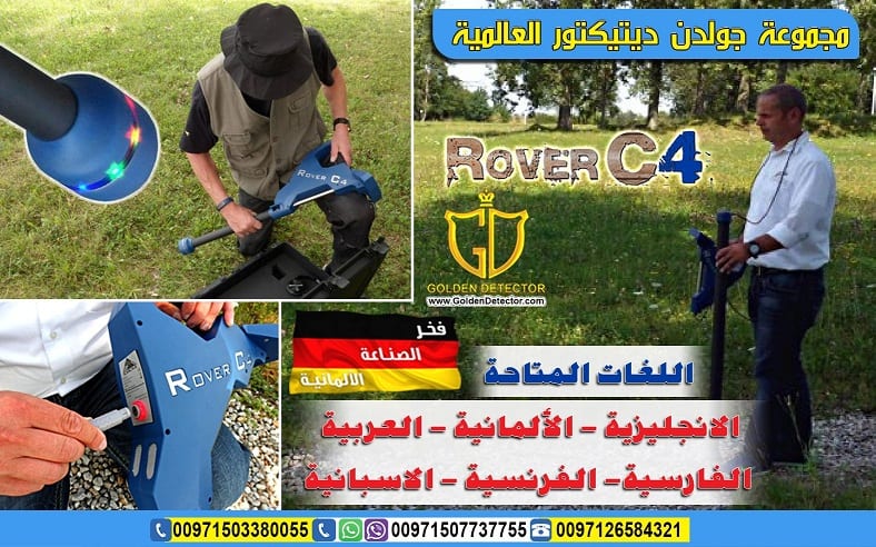 جهاز كشف الذهب والمعادن روفر سي 4 ROVER C4 |
شركة جولدن ديتيكتور العالمية تقدم لكم جهاز كشف الذهب والمعادن والكهوف الجهاز المعجزة والاحدث لعام 2018 جهاز روفر سي 4
قام مصنع OKM بتحسين تكنولوجيا الكشف...