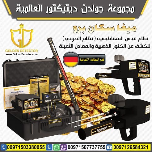 اجهزة كشف الذهب الحديثة ميجا سكان برو
ميغا سكان برو | Mega Scan Pro من شركة جولدن ديتيكتور
التكنولوجيا الألمانية المتخصصة لكشف الأهداف العميقة تحت الأرض بدقة عالية
الجهاز الاحترافي الأول الذي يعمل...