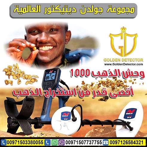 ميغا سكان برو | Mega Scan Pro من شركة جولدن ديتيكتور
التكنولوجيا الألمانية المتخصصة لكشف الأهداف العميقة تحت الأرض بدقة عالية
الجهاز الاحترافي الأول الذي يعمل بنظام مزدوج متطور للغاية لكشف الذهب الدف...
