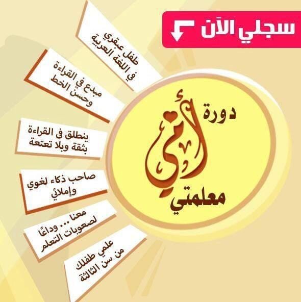 هل تريدين أن تعلمي طفلك اللغة العربية بسهولة ومتعة في أقصر وقت و التغلب على مشكلات النسيان والنطق والقراءة والكتابة وقواعد الإملاء بسرعة وسهولة
