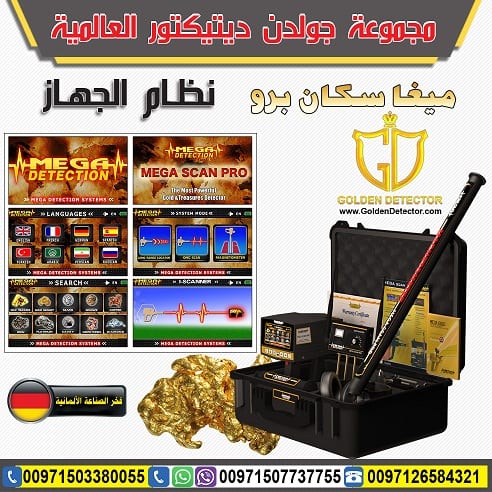 اجهزة كشف الذهب الحديثة ميجا سكان برو
ميغا سكان برو | Mega Scan Pro من شركة جولدن ديتيكتور
التكنولوجيا الألمانية المتخصصة لكشف الأهداف العميقة تحت الأرض بدقة عالية
الجهاز الاحترافي الأول الذي يعمل...