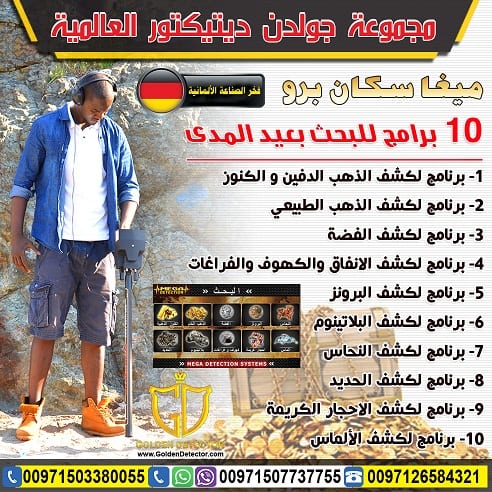 اجهزة كشف الذهب الحديثة ميجا سكان برو
ميغا سكان برو | Mega Scan Pro من شركة جولدن ديتيكتور
التكنولوجيا الألمانية المتخصصة لكشف الأهداف العميقة تحت الأرض بدقة عالية
الجهاز الاحترافي الأول الذي يعمل...