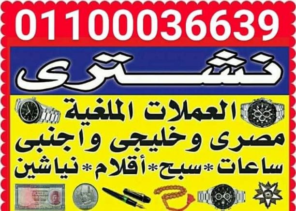 نشتري و بآحسن الأسعار في مصر كله- كل ما هو قيم و قديم من كل الماركات العالمية لكل الساعات- الرولكس/برتلينج/ادمار بيجيه/لونجين/كارتيه/iwc/هبلوت/.-#جميع الساعات الرولكس اي حاله اي موديل قديم او حديث اي...