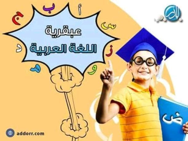 هل تريدين أن تعلمي طفلك اللغة العربية بسهولة ومتعة في أقصر وقت؟
هل يستنفد طفلك وقتا كبيرا لاستيعاب اللغة العربية؟
هل لديك مشاكل مع طفلك في النطق والقراءة وصعوبات التعلم ومشكلات الإملاء ؟
الآن تستطيع...