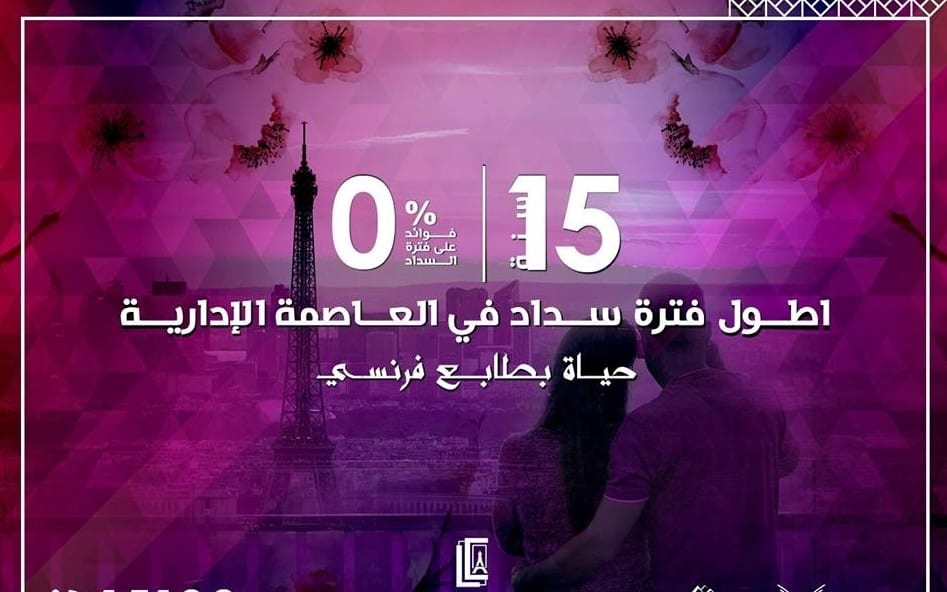 لا كابيتال اول مجتمع سكني فرنسي متكامل في قلب العاصمة الإدارية الجديدة بيسهلك حلم الامتلاك بتقسيط على 15 سنة بدون فوائد وتشطيب كامل بالتكييف والمطبخ | اتصل على 01273499554
احدى مشروعات شركة Pyramids...