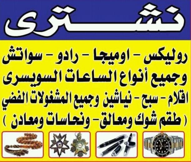نشتري و بآحسن الأسعار في مصر كله- كل ما هو قيم و قديم من كل الماركات العالمية لكل الساعات- الرولكس/برتلينج/ادمار بيجيه/لونجين/كارتيه/iwc/هبلوت/.-#جميع الساعات الرولكس اي حاله اي موديل قديم او حديث اي...