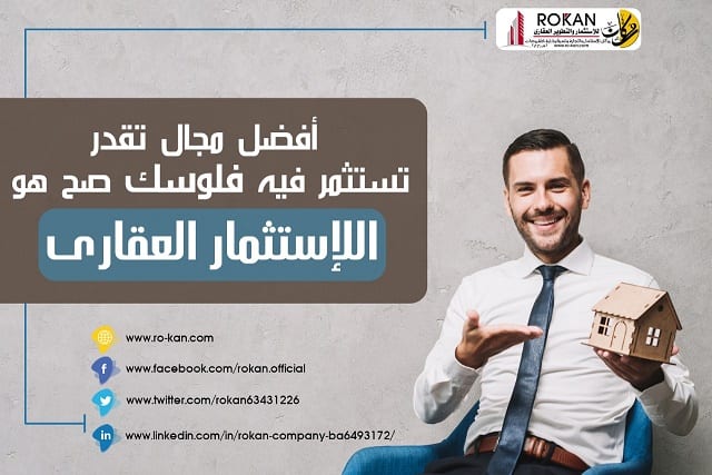 روكان للإستثمار والتطوير العقاري وادارة المشروعات
لو مش عارف تحط فلوسك فين و خايف عليها احنا بنقدملك فرصه استثمارية هايلة بعقد مسجل يضمنلك حقوقك ممكن تستثمر معانا باقل مبلغ تملكه و بأعلي نسبة أرباح ,...