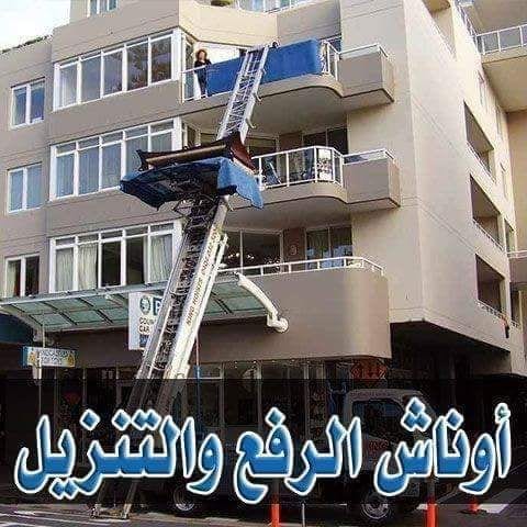 خدمات النقل وتغليف الاثاث والتحف وتخزيين العفش والاجهزة فى افضل المستودعات والامانة الكبيرة والسرعة فى العمل ذلك ما جعلنا نتميز باننا افضل شركة نقل عفش كما اننا نقدم خدمات متميزة وشاملة من فك وتغليف...